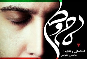 آهنگ محسن چاوشی ماندگارترین اثر موسیقی ملی شد!