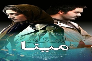 کمال تبریزی هرروز نا موفق تر از دیروز! فیلم امکان مینا شکست کامل است