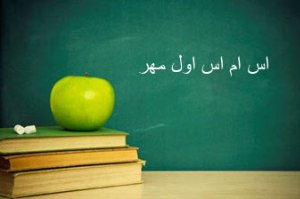 اس ام اس های خاطره انگیز به مناسبت بازگشایی مدارس