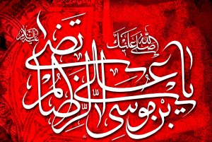اس ام اس ویژه شهادت امام رضا (ع)