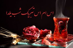 اس ام اس و پیامک های تبریک شب یلدا 1395