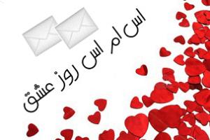اس ام اس عاشقانه برای او که دوستش دارید