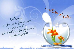 اس ام اس تبریک نوروز 96