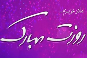اس ام اس های ویژه تبریک روز مادر