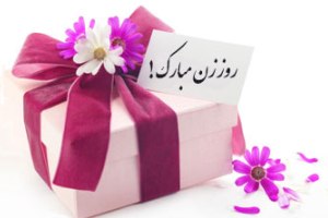 اس ام اس تبریک روز زن