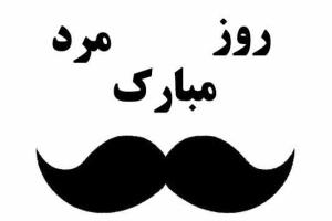 اس ام اس تبریک روز مرد