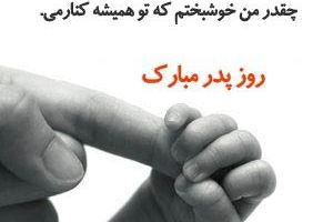 اس ام اس تبریک روز پدر