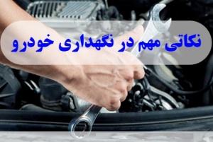 ۱۲ ترفندی که باعث می‌شوند خودروی شما صفر کیلومتر بماند