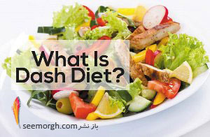 رژیم سالمی به نام دش DASH