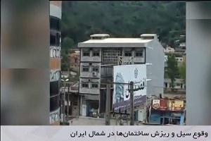  تخریب تکان دهنده خانه‌ها در سوادکوه به خاطر سیل+ فیلم