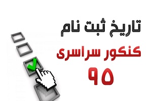 زمان آغاز ثبت نام کنکور سراسری 95