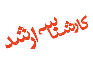 تمدید مهلت ثبت نام ارشد دانشگاه آزاد