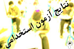 نتایج آزمون استخدامی اعلام شد
