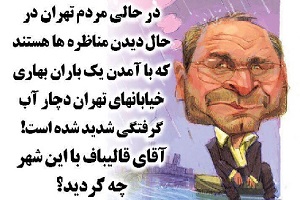  واکنش کاربران به کاپشن ایتالیایی قالیباف 