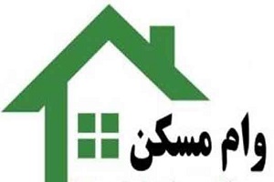 اوراق تسهیلات مسکن