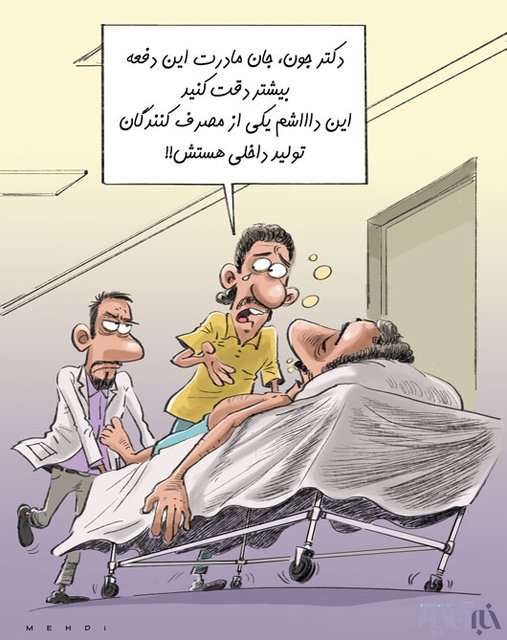 تلفات مصرف الکل ایرانی!