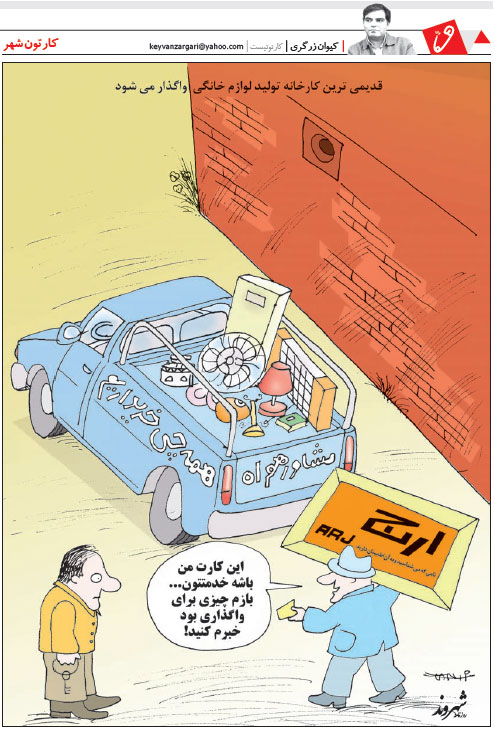 ارج رسماً تعطیل و ماشین آلات کهنه این کارخانه هم به فروش گذاشته شد