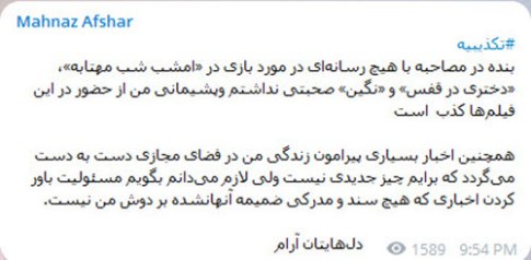 متن منتشر شده توسط مهناز افشار