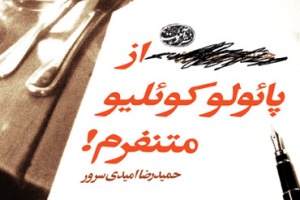 از پائولوکوئلیو متنفرم!