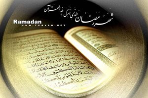 دعاى روز دوم ماه مبارك رمضان
