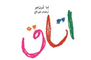 نگاهی به رمان «اتاق» اثر اما دون اهو