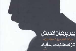پشت پرده کتاب و خاطرات «هوشنگ ابتهاج»