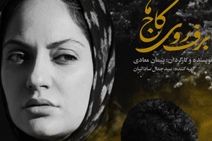 پوستر «برف روی کاج‌ها» را با عکس‌هایی از مهناز افشار و صابر ابر ببینید