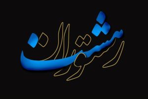 رستوران هشت