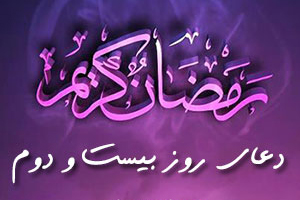 دعای روز بیست و دوم ماه مبارک رمضان