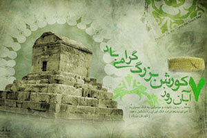 چرا ۷ آبان ماه روز جهانی كوروش کبیر است؟ +زندگی‌نامه و تصاویر
