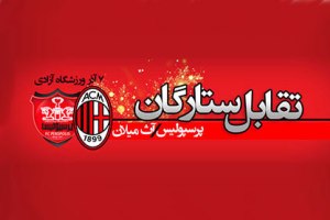 پرسپولیس و میلان