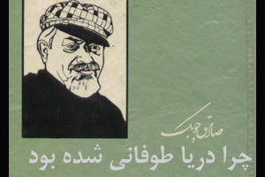 داستان کوتاه «چرا دریا توفانی شده بود» اثر صادق چویک