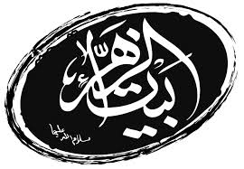 عکس کمتر دیده شده از بیت ‎الزهرا (س) 