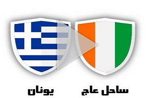 خلاصه یونان و ساحل ‎عاج