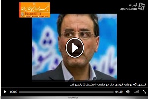 فیلمی که برعلیه فرجی دانا در جلسه استیضاح پخش شد