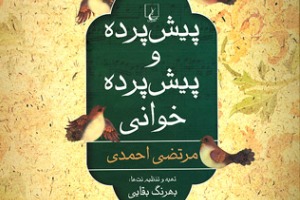 پیش‌‌پرده و پیش‌پرده‌خوانی مرتضی احمدی که دولت احمدی نژاد به آن مجوز نمی داد, چاپ شد!