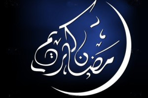 دعاى روز سیزدهم ماه مبارك رمضان