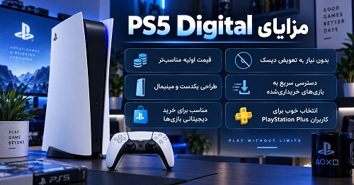 مزایای نسخه دیجیتال