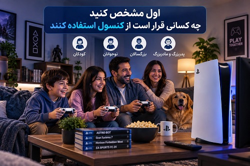 اول مشخص کنید چه کسانی قرار است از کنسول استفاده کنند