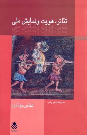 کتاب تئاتر هویت و نمایش ملی اثر عباس جوانمرد کتاب تئاتر هویت و نمایش ملی اثر عباس جوانمرد